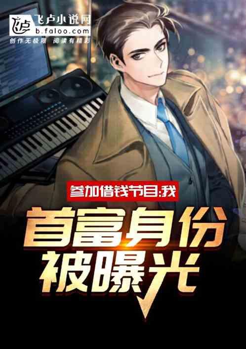 借钱娱乐节目,揭秘借钱娱乐节目的背后真相